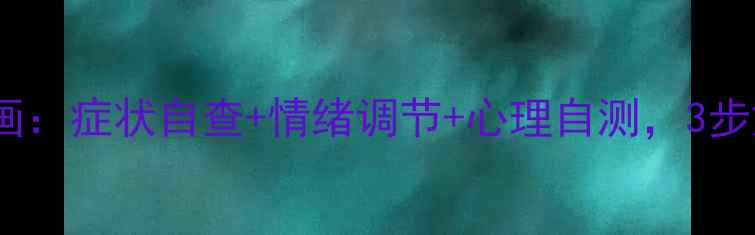 图片 心理健康自助插画：症状自查+情绪调节+心理自测，3步解锁内心小宇宙1