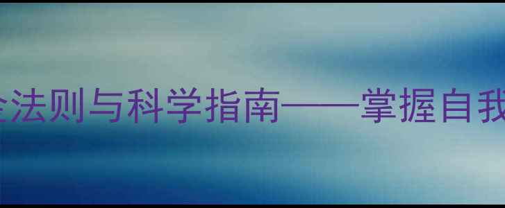 图片 心理健康自助：5大黄金法则与科学指南——掌握自我调节技巧提升心理韧性