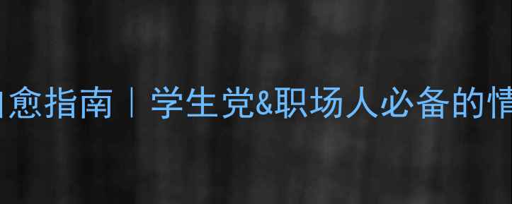 图片 心理健康自愈指南｜学生党&职场人必备的情绪急救包1