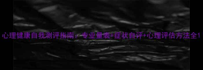 图片 心理健康自我测评指南：专业量表+症状自评+心理评估方法全1