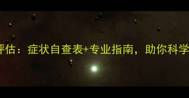 图片 心理健康自我评估：症状自查表+专业指南，助你科学应对情绪困扰1