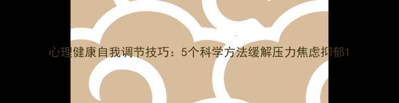 图片 心理健康自我调节技巧：5个科学方法缓解压力焦虑抑郁1