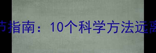 图片 心理健康自我调节指南：10个科学方法远离心理亚健康状态