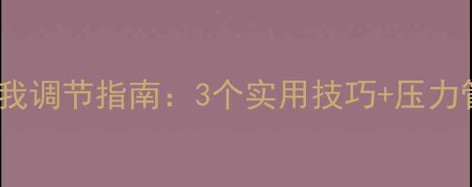 图片 心理健康自我调节指南：3个实用技巧+压力管理全攻略1