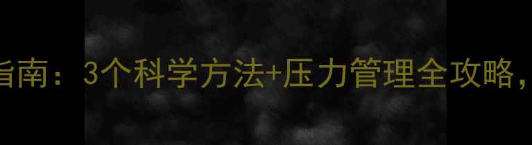 图片 心理健康自我调节指南：3个科学方法+压力管理全攻略，让你告别焦虑内耗