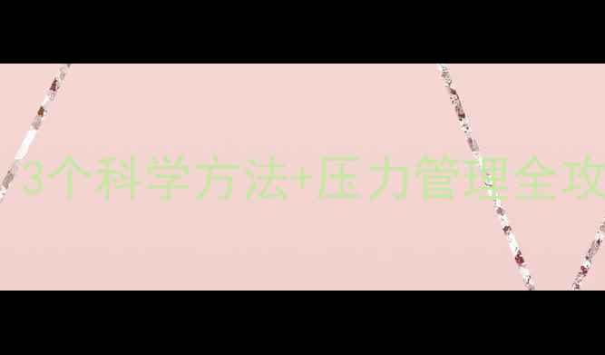 图片 心理健康自我调节指南：3个科学方法+压力管理全攻略，让你告别焦虑内耗1