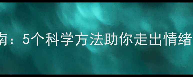 图片 心理健康自我调节指南：5个科学方法助你走出情绪困境（附实操案例）1
