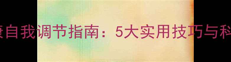 图片 心理健康自我调节指南：5大实用技巧与科学建议1
