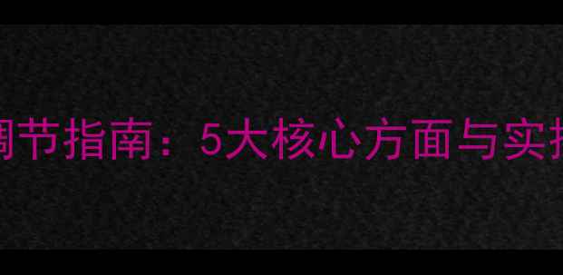 图片 心理健康自我调节指南：5大核心方面与实操方法（最新）