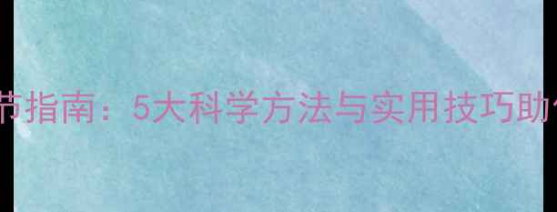 图片 心理健康自我调节指南：5大科学方法与实用技巧助你保持良好心态1