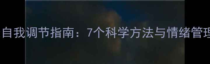 图片 心理健康自我调节指南：7个科学方法与情绪管理工具全1
