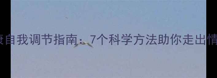 图片 心理健康自我调节指南：7个科学方法助你走出情绪低谷1