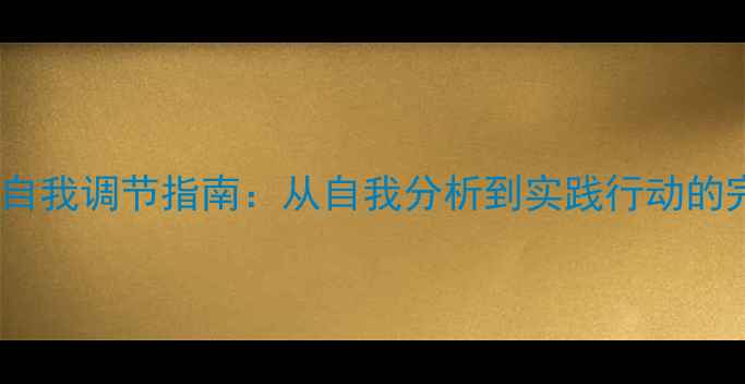 图片 心理健康自我调节指南：从自我分析到实践行动的完整攻略1