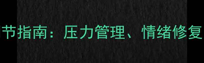 图片 心理健康自我调节指南：压力管理、情绪修复与长期幸福路径