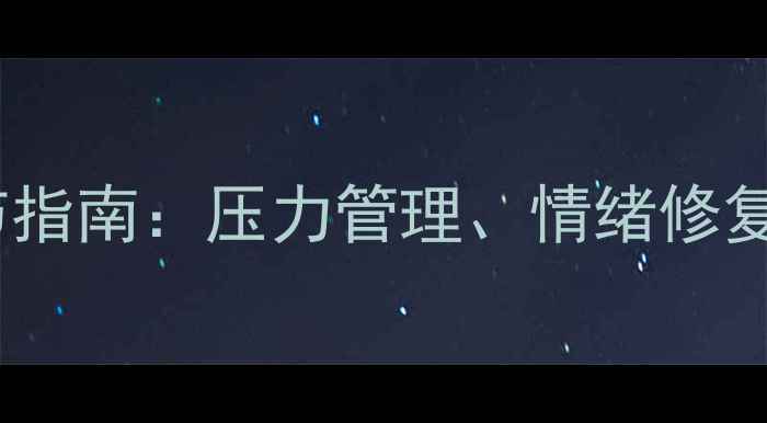 图片 心理健康自我调节指南：压力管理、情绪修复与长期幸福路径1