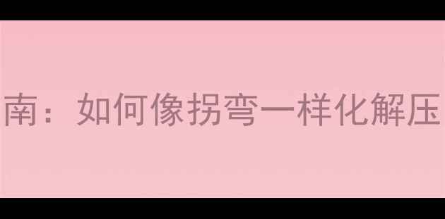 图片 心理健康自我调节指南：如何像拐弯一样化解压力，找到人生新方向