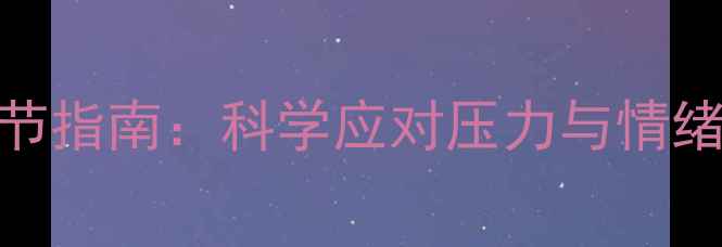 图片 心理健康自我调节指南：科学应对压力与情绪困扰的7大方法1
