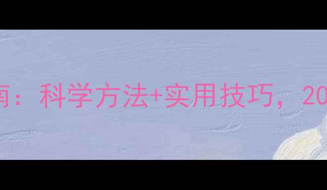 图片 心理健康自我调节指南：科学方法+实用技巧，200字快速掌握情绪管理