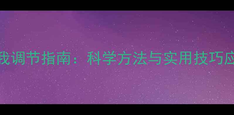 图片 心理健康自我调节指南：科学方法与实用技巧应对压力焦虑