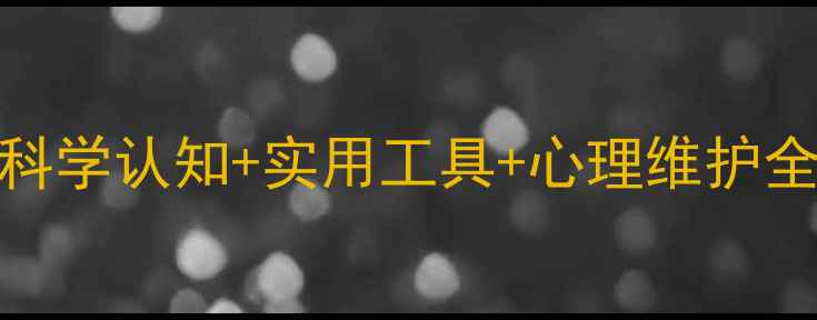 图片 心理健康自我调节指南：科学认知+实用工具+心理维护全攻略（附压力管理清单）