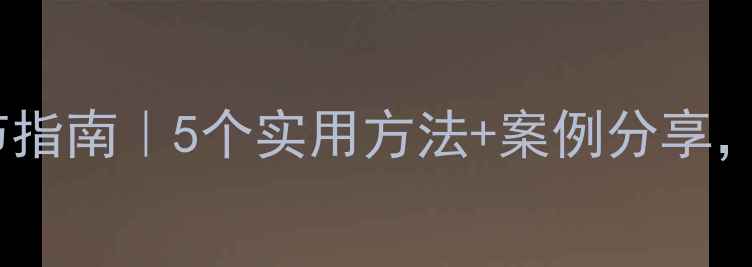 图片 心理健康自我调节指南｜5个实用方法+案例分享，告别焦虑内耗✨1