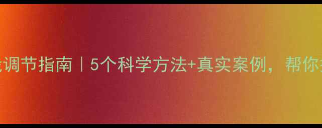 图片 心理健康自我调节指南｜5个科学方法+真实案例，帮你摆脱内耗焦虑