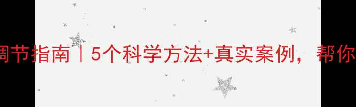 图片 心理健康自我调节指南｜5个科学方法+真实案例，帮你摆脱内耗焦虑1