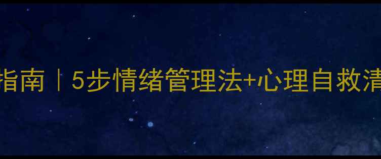 图片 心理健康自我调节指南｜5步情绪管理法+心理自救清单（附免费资源）