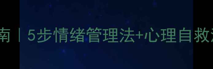 图片 心理健康自我调节指南｜5步情绪管理法+心理自救清单（附免费资源）1