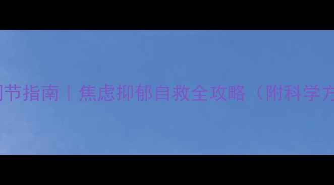 图片 心理健康自我调节指南｜焦虑抑郁自救全攻略（附科学方法+真实案例）