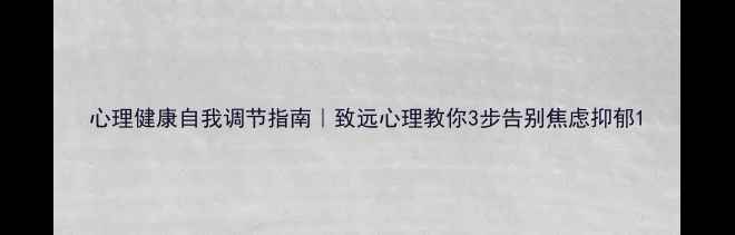 图片 心理健康自我调节指南｜致远心理教你3步告别焦虑抑郁1