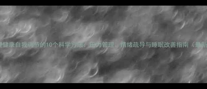图片 心理健康自我调节的10个科学方法：压力管理、情绪疏导与睡眠改善指南（最新）1