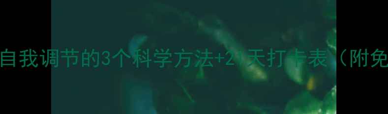 图片 心理健康自我调节的3个科学方法+21天打卡表（附免费资源）