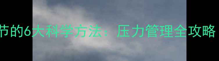 图片 心理健康自我调节的6大科学方法：压力管理全攻略（附实操指南）1