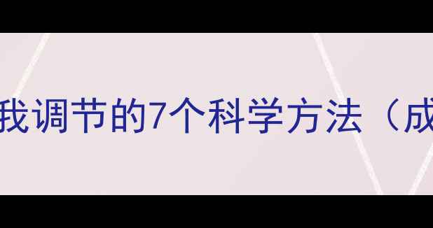 图片 心理健康自我调节的7个科学方法（成年人必看）