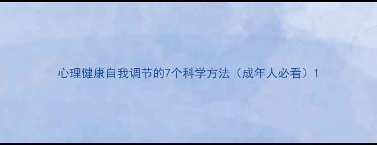 图片 心理健康自我调节的7个科学方法（成年人必看）1