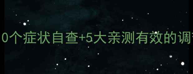 图片 心理健康自救指南10个症状自查+5大亲测有效的调节方法（附案例）1