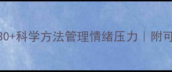 图片 心理健康自救指南30+科学方法管理情绪压力｜附可操作清单（附图）