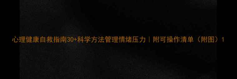 图片 心理健康自救指南30+科学方法管理情绪压力｜附可操作清单（附图）1