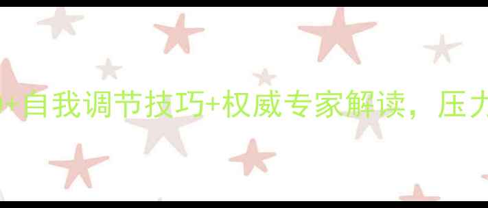 图片 心理健康自救指南：20+自我调节技巧+权威专家解读，压力焦虑抑郁都能自救！1