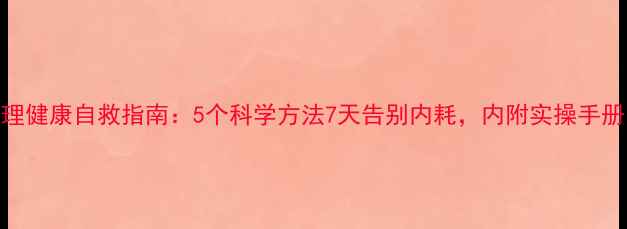 图片 心理健康自救指南：5个科学方法7天告别内耗，内附实操手册✨