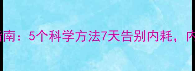 图片 心理健康自救指南：5个科学方法7天告别内耗，内附实操手册✨1