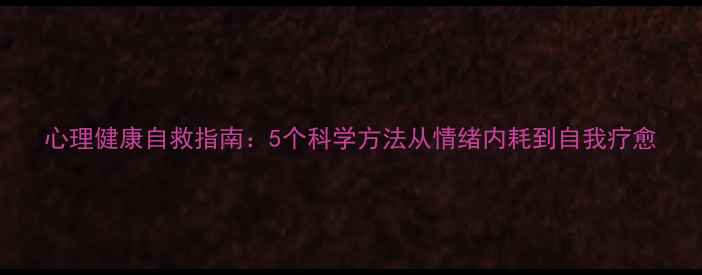 图片 心理健康自救指南：5个科学方法从情绪内耗到自我疗愈