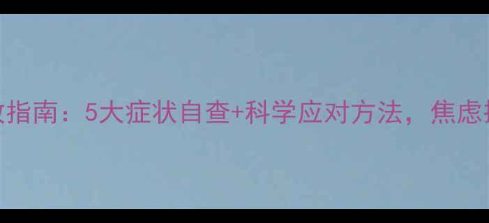 图片 心理健康自救指南：5大症状自查+科学应对方法，焦虑抑郁别硬扛！