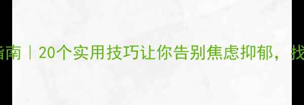 图片 心理健康自救指南｜20个实用技巧让你告别焦虑抑郁，找到生活掌控感1