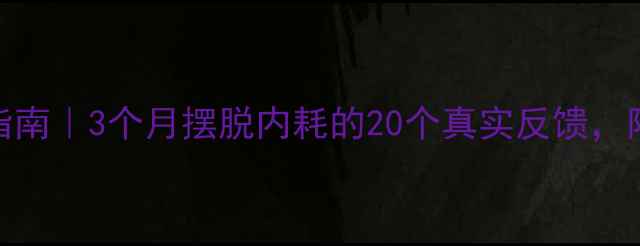 图片 心理健康自救指南｜3个月摆脱内耗的20个真实反馈，附科学改善方案