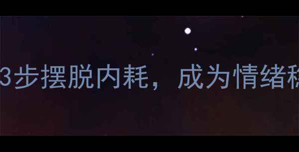 图片 心理健康自救指南｜3步摆脱内耗，成为情绪稳定的「人间清醒」1
