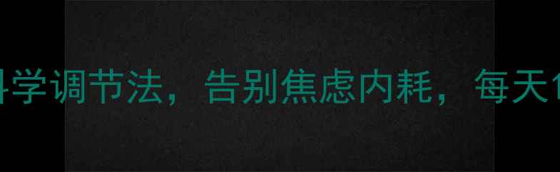 图片 心理健康自救指南｜3步科学调节法，告别焦虑内耗，每天15分钟轻松提升情绪能量1