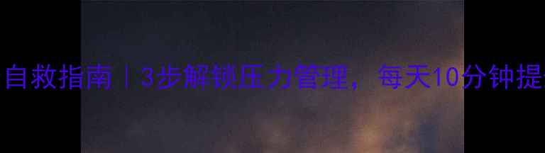 图片 心理健康自救指南｜3步解锁压力管理，每天10分钟提升幸福感