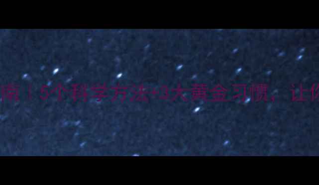 图片 心理健康自救指南｜5个科学方法+3大黄金习惯，让你从焦虑到自愈1